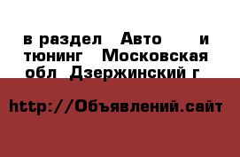  в раздел : Авто » GT и тюнинг . Московская обл.,Дзержинский г.